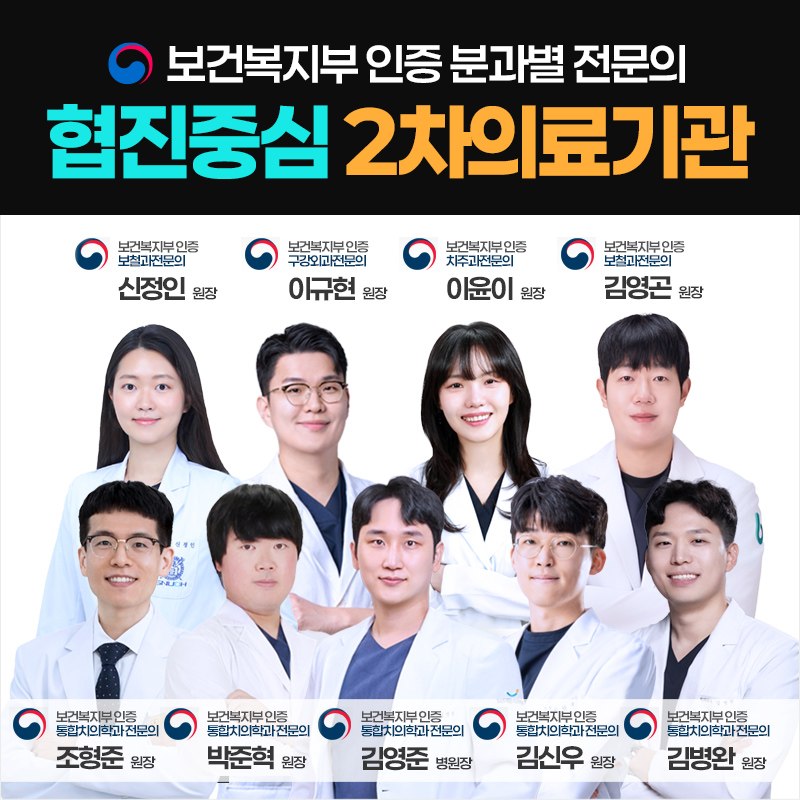 평택치과 365래온치과병원 보건복지부 인증 분과별 전문의 협진