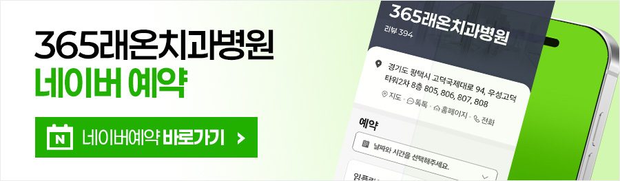 평택치과 네이버 예약하기