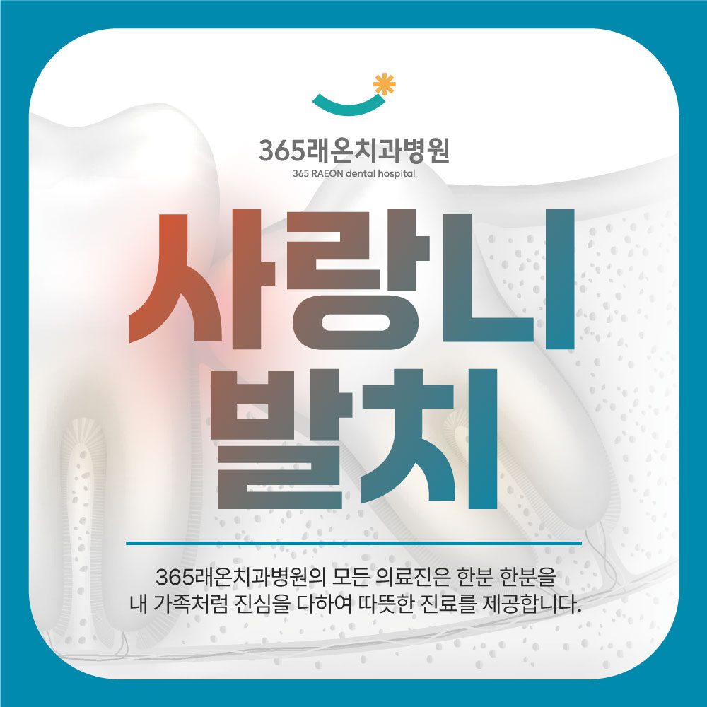 평택사랑니발치 안내 1