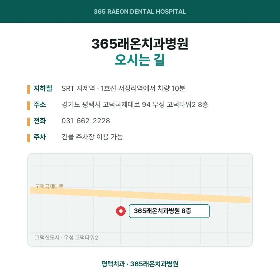 평택치과 365래온치과병원 오시는 길
