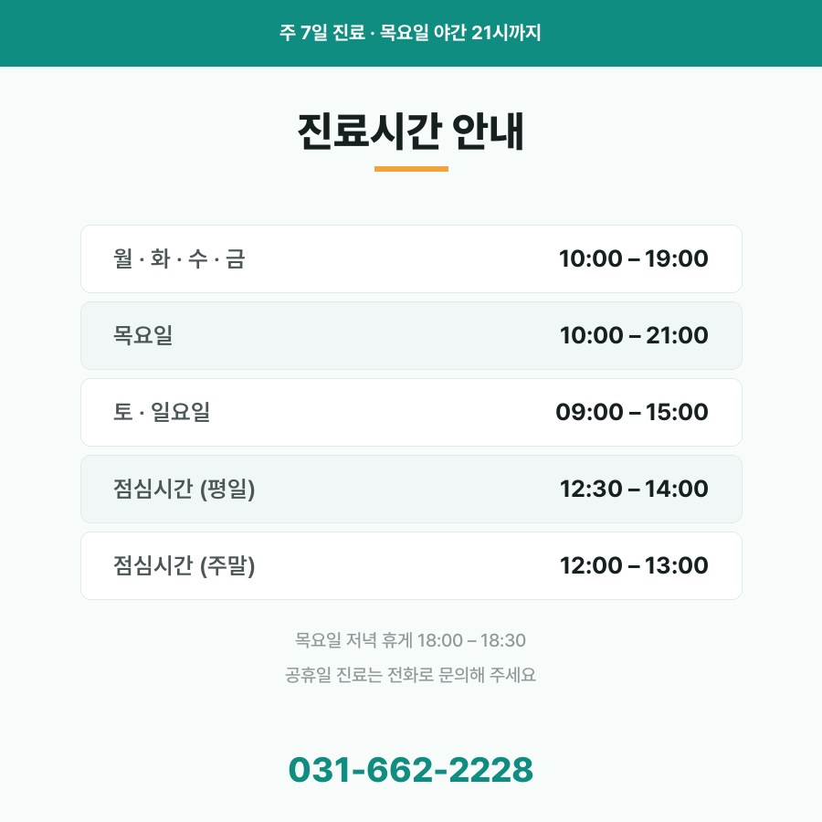 평택치과 진료시간 안내 주 7일 진료