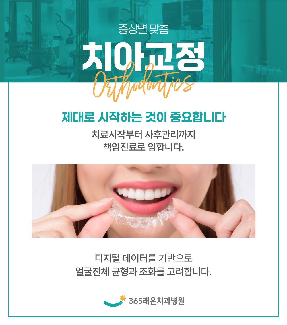 평택교정치과 평택교정치과 시작 시기를 고민하고 있다면